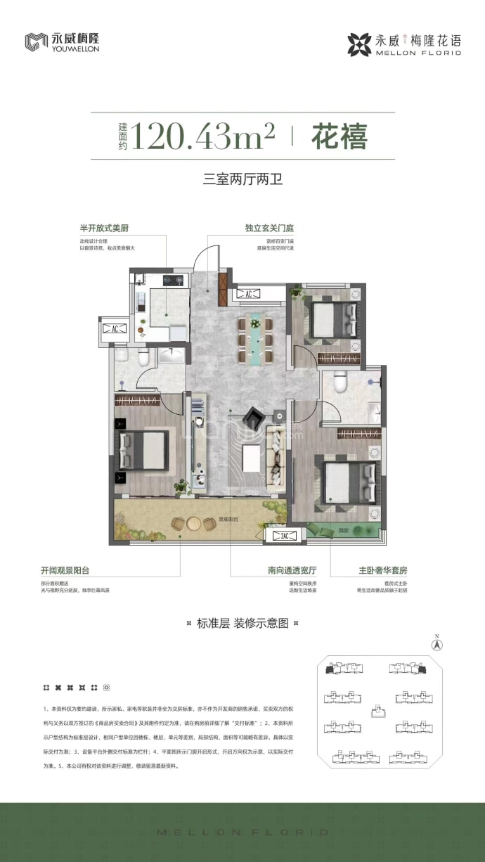 永威梅隆花语--建面 120.43m²