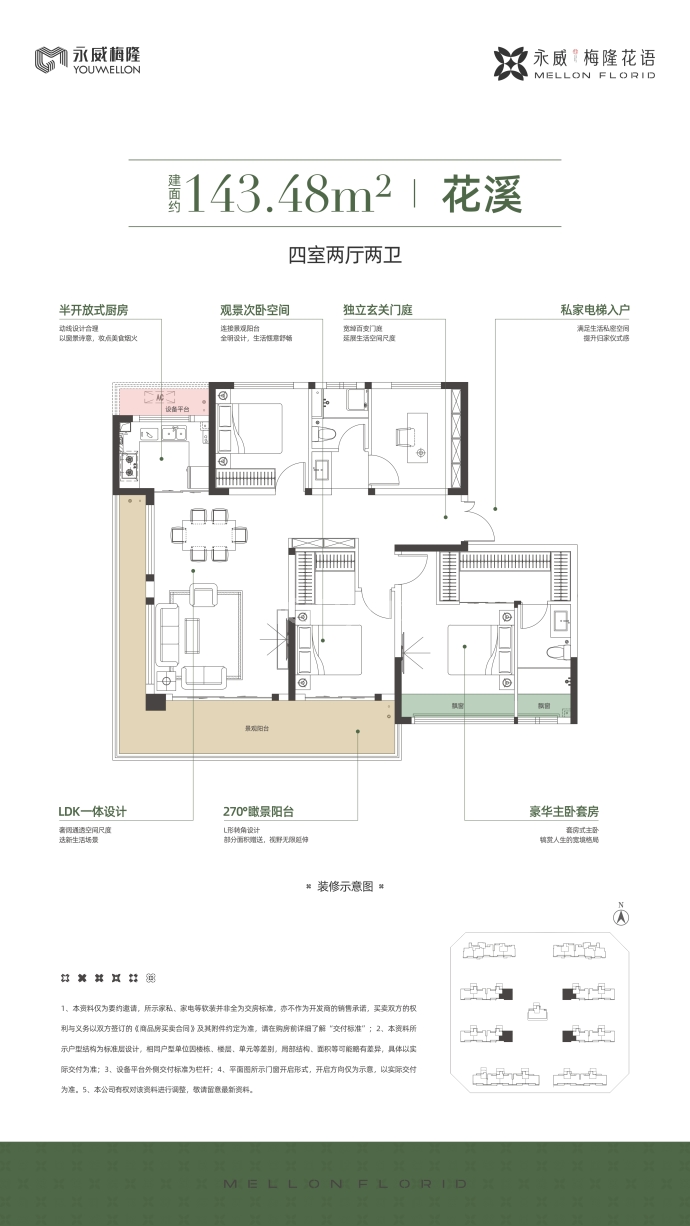 永威梅隆花语--建面 143.48m²