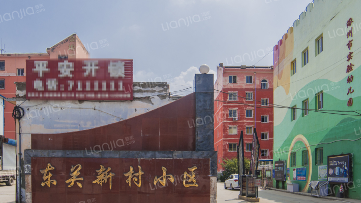 东关新村小区外景图