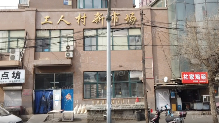 工人村新市场外景图