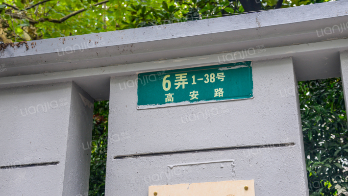 高安路6弄外景图