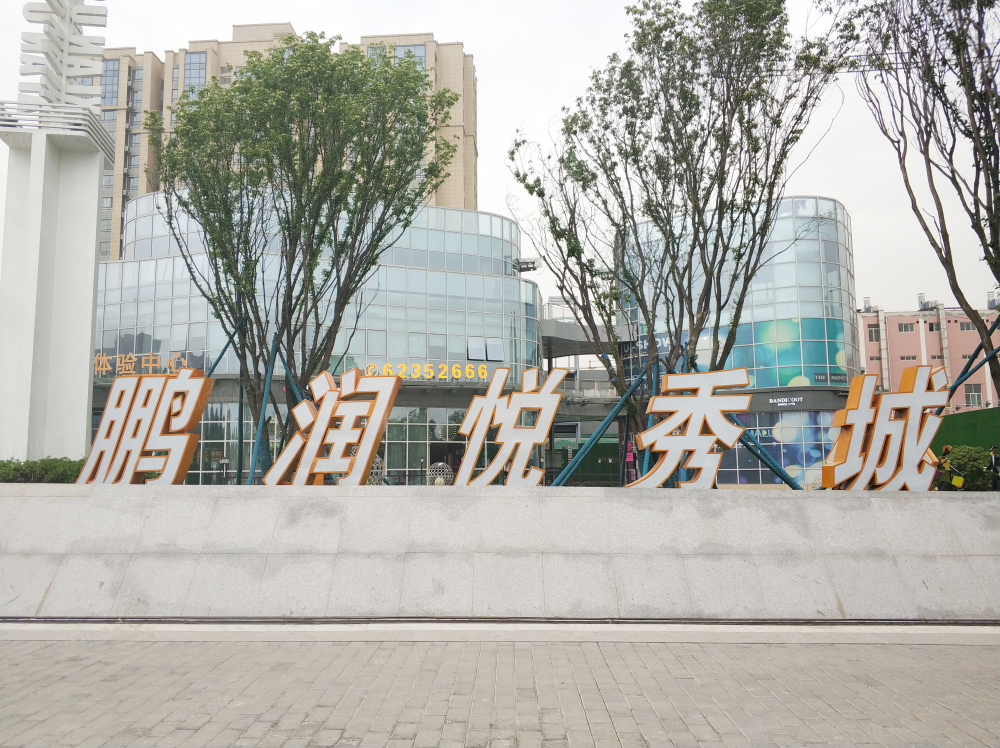 西安新房 西安楼盘 长安楼盘 鹏润悦秀城 鹏润悦秀