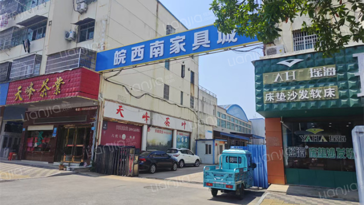 皖西南家具城外景图