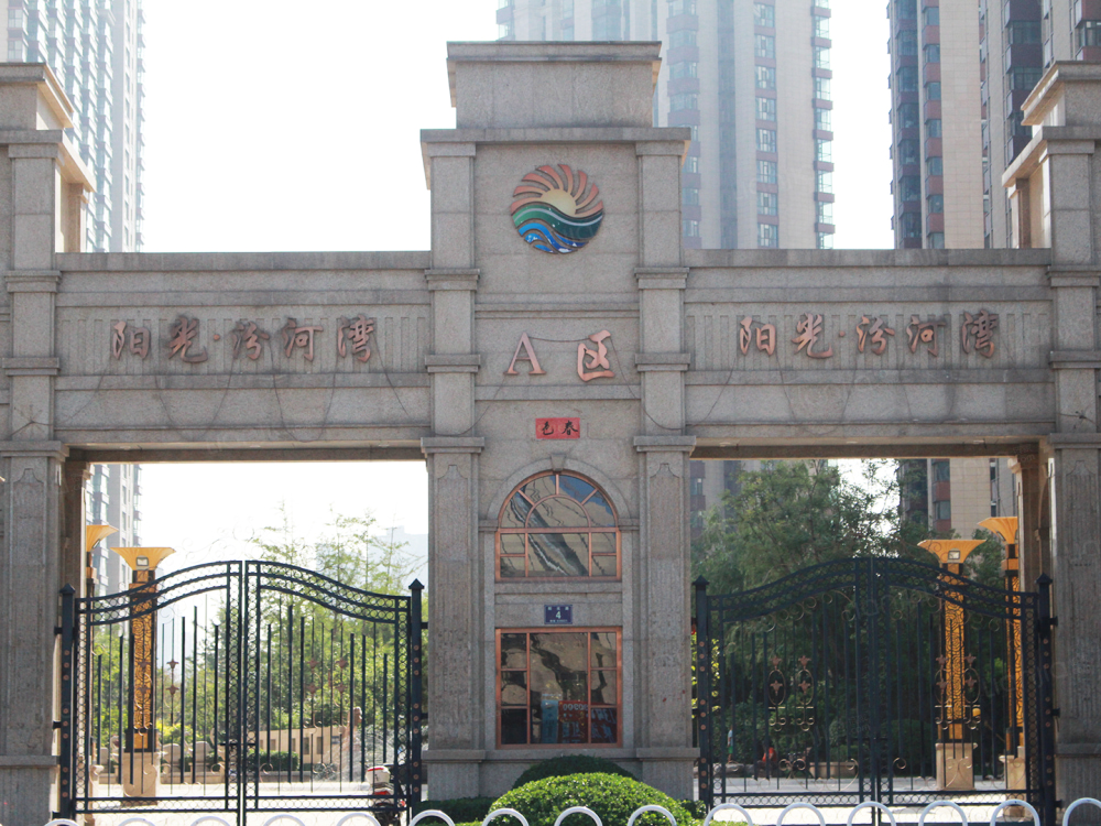 阳光·汾河湾图片_阳光·汾河湾实景图(太原链家新房)