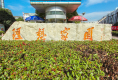 理想家园38