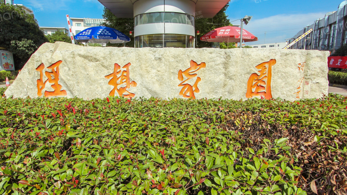 理想家园外景图