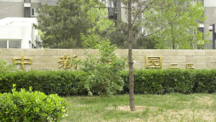 中新佳园二区外景图