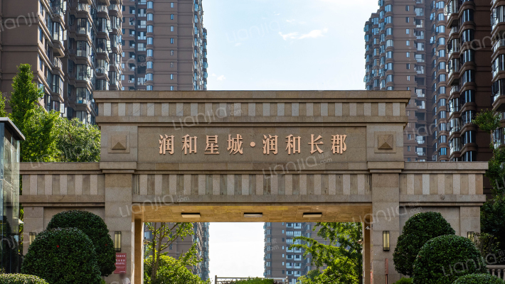 润和星城·润和长郡外景图