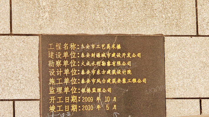 泰安市工艺美术楼外景图