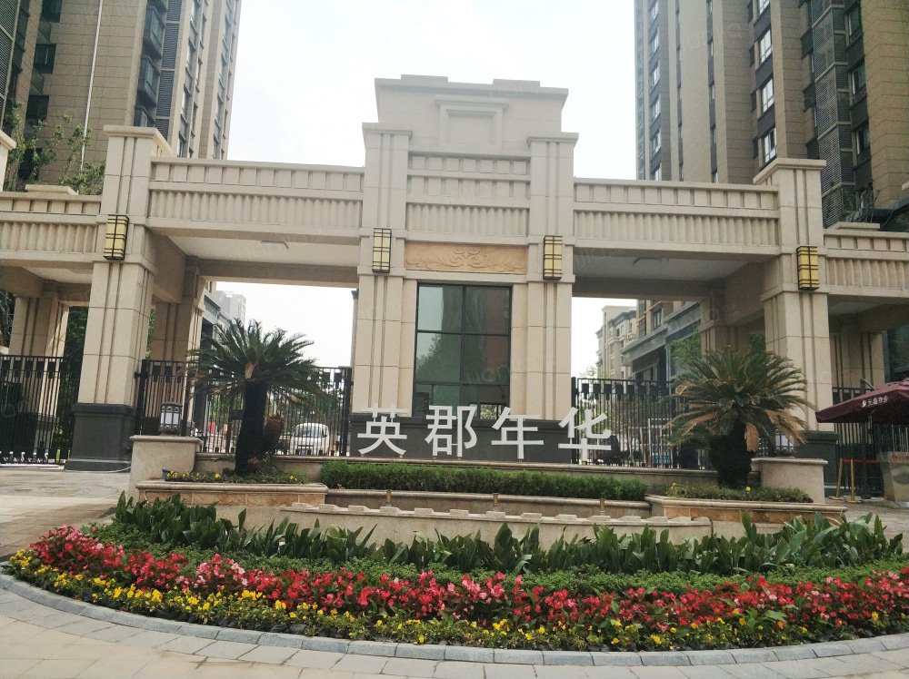 英郡年华国际社区图片_英郡年华国际社区实景图(西安链家新房)