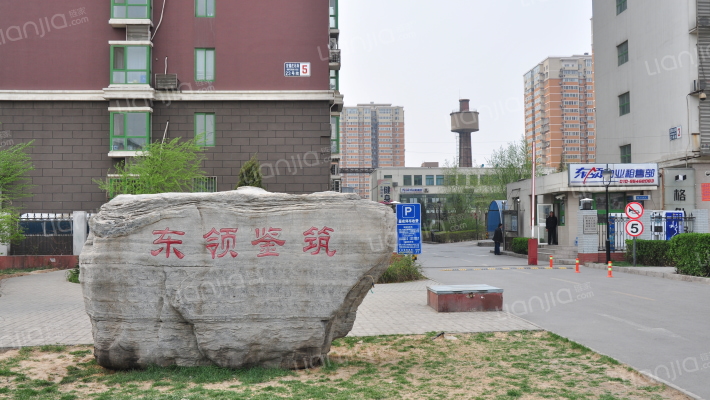 东领鉴筑外景图