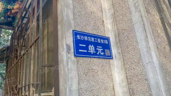 长沙师范教工宿舍外景图