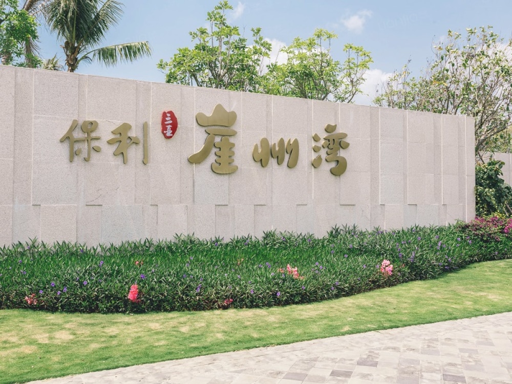 保利崖州湾相册