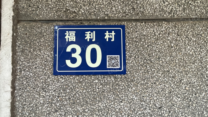 福利村30号外景图