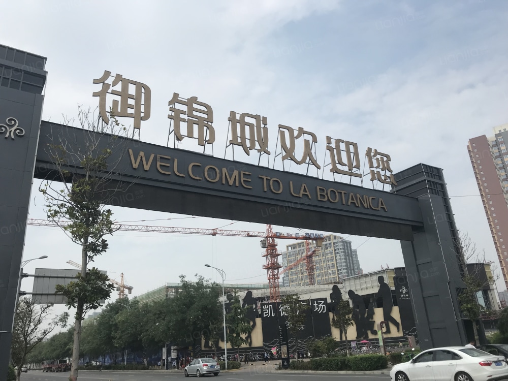 御锦城图片_御锦城实景图(西安链家新房)