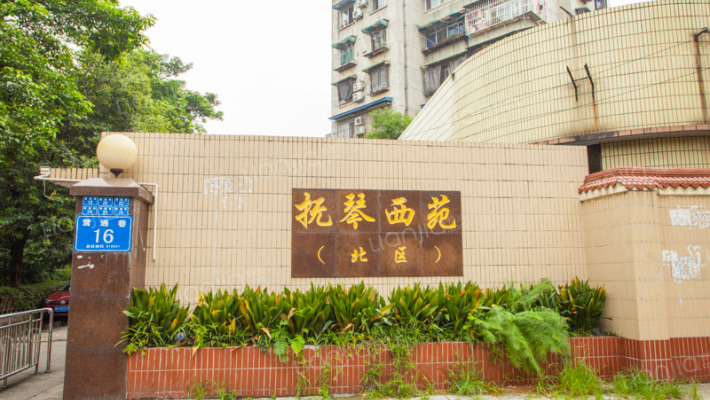 抚琴西苑北区外景图