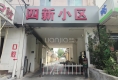 四新小区4