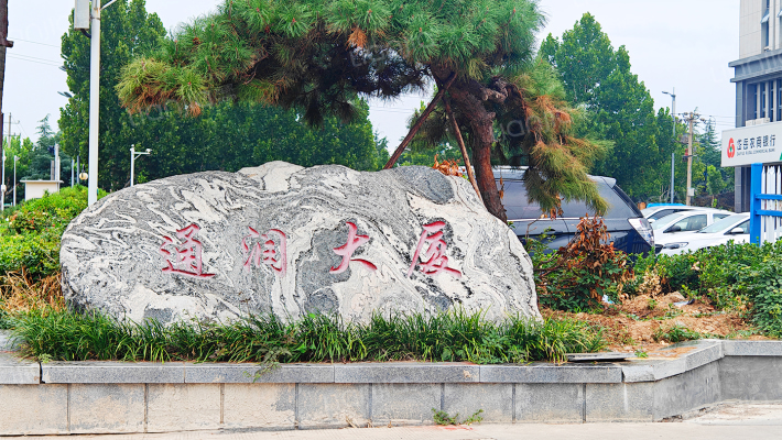 通润大厦外景图