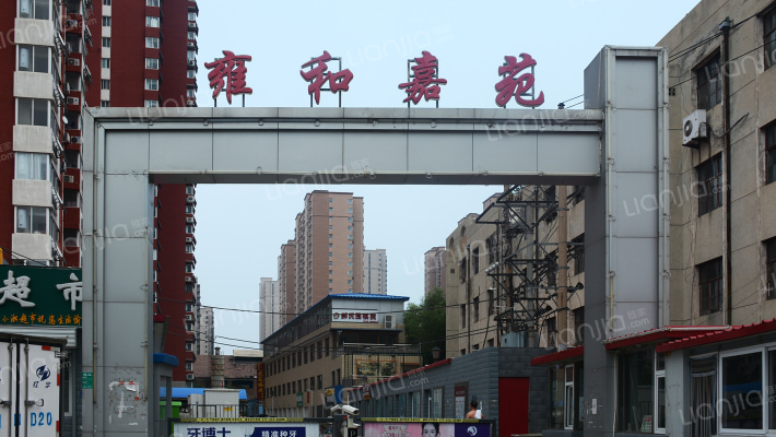 雍和嘉苑外景图