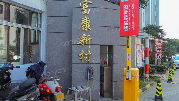 富康新村外景图