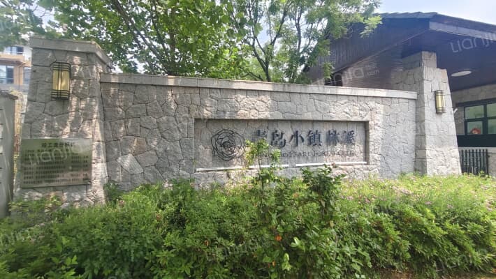 青岛小镇林溪西区外景图