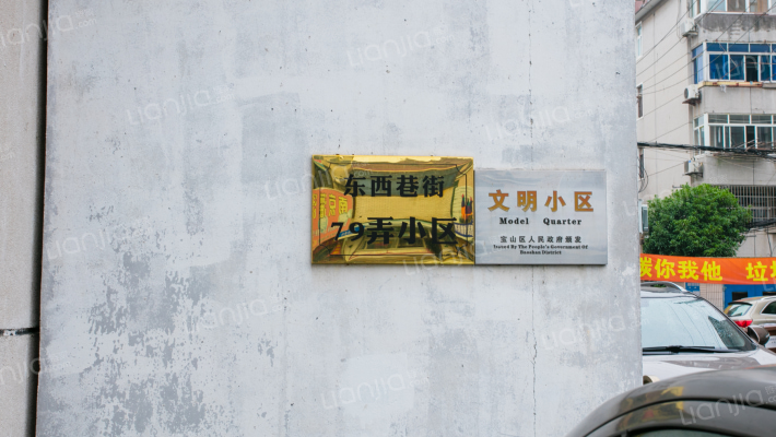 东西巷街79弄外景图