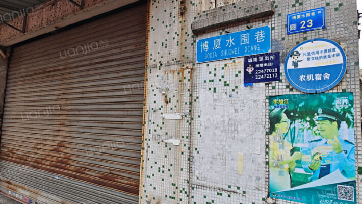 博厦水围巷外景图
