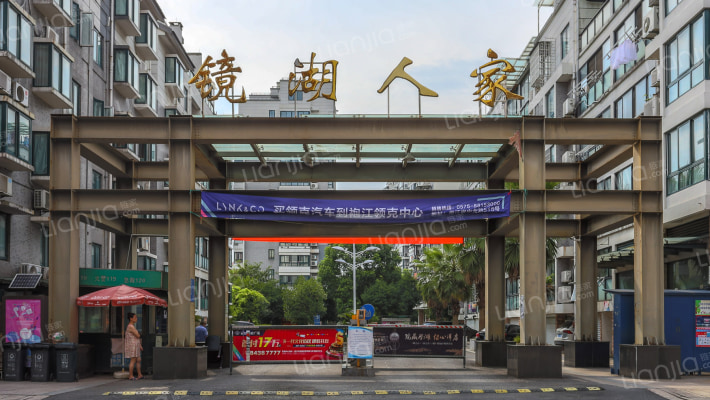 镜湖人家外景图