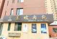 泉水人家幸福里31
