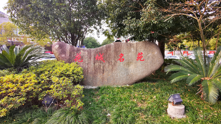 花城名苑外景图