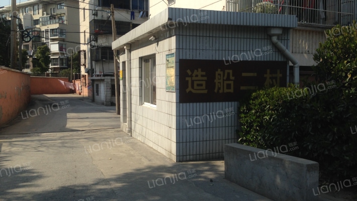 造船二村外景图