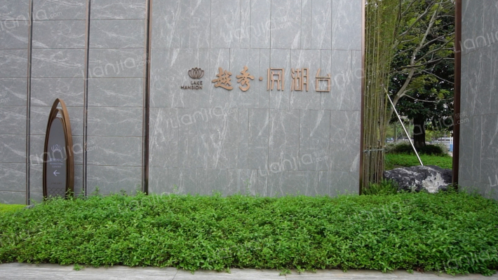 越秀阅湖台外景图