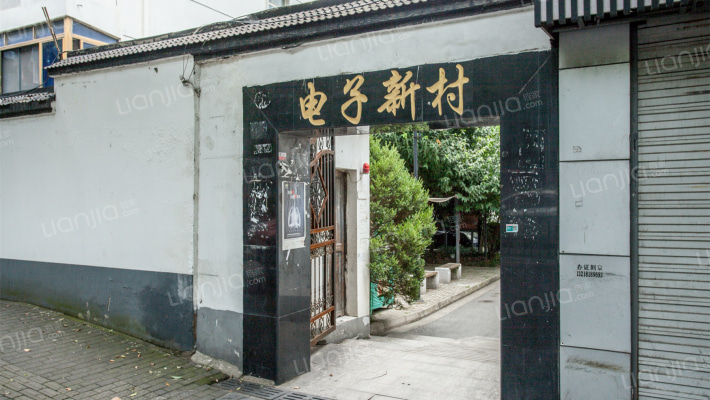 电子新村外景图