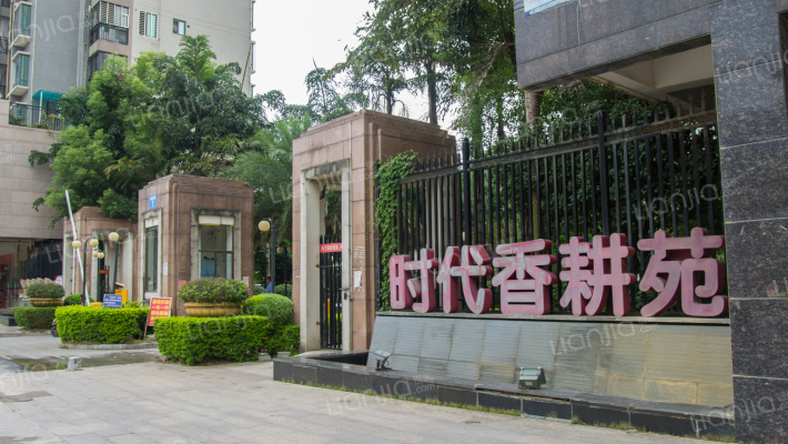 时代香耕苑外景图