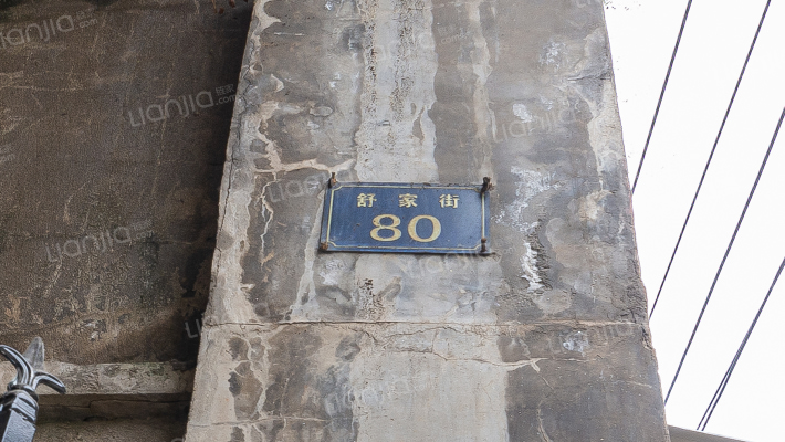 舒家街80号外景图