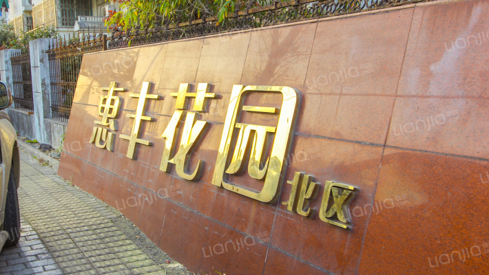 惠丰花园北区外景图