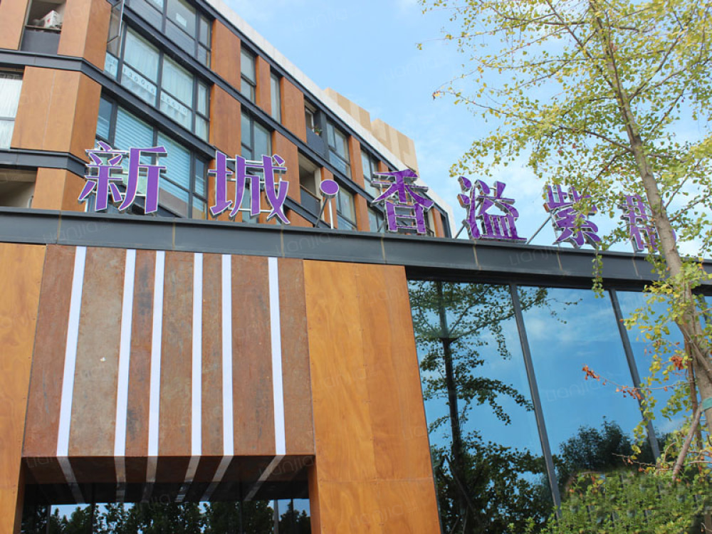 新城香溢紫郡相册