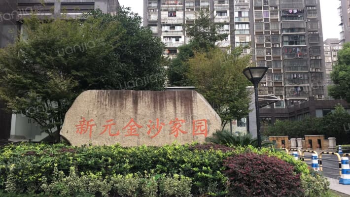 新元金沙家园外景图