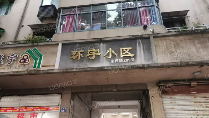 环宇小区外景图