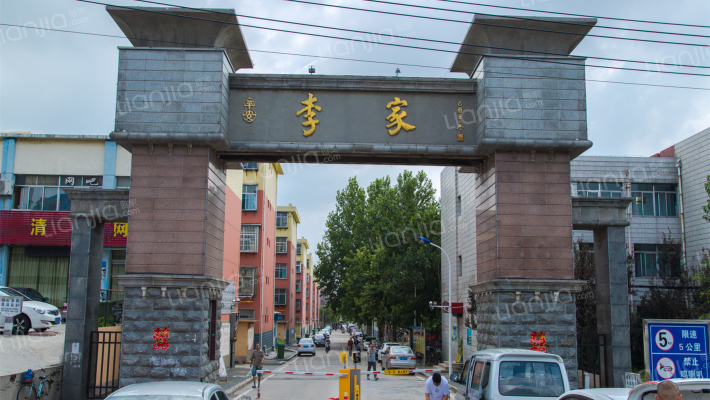 李家生活区外景图