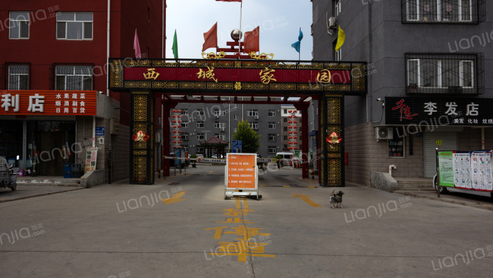 西城家园外景图