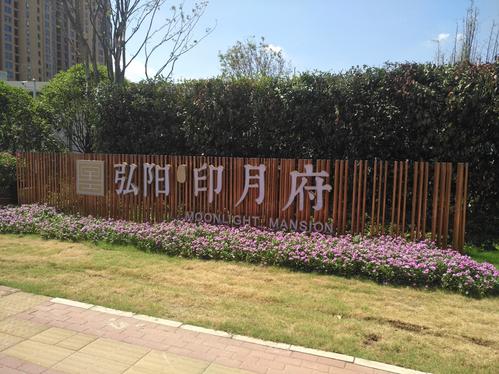 弘阳印月府相册