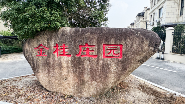 金桂庄园外景图