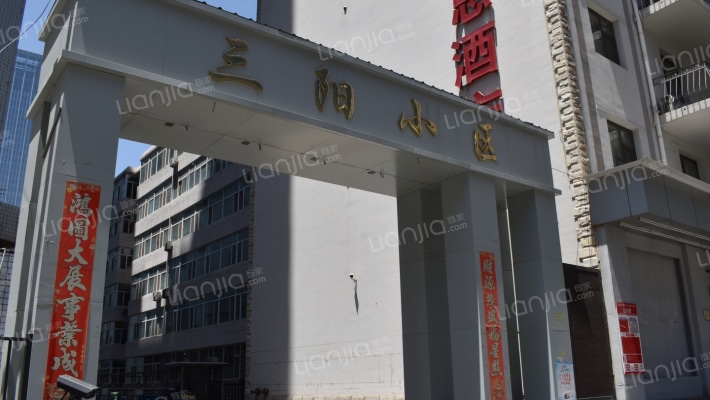 三阳小区外景图