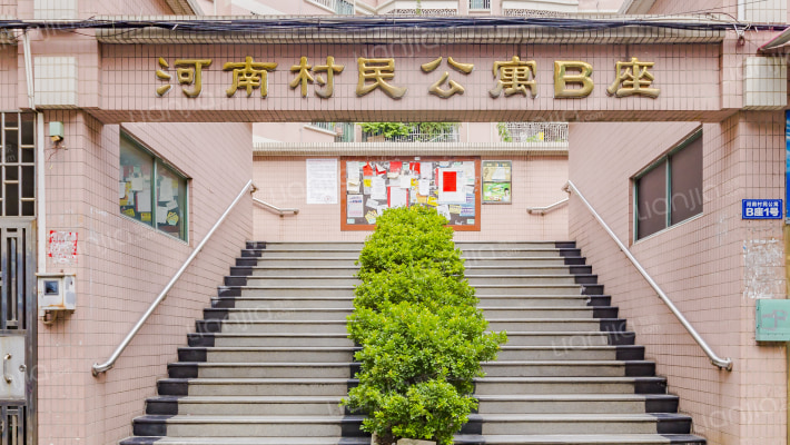 河南村民公寓外景图