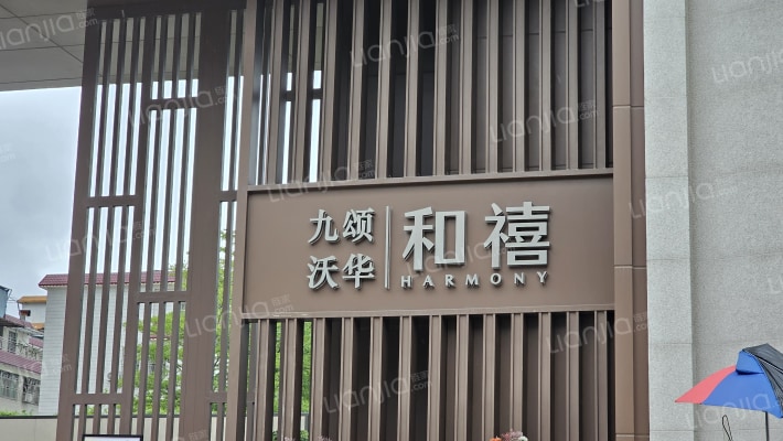 九颂和禧府外景图