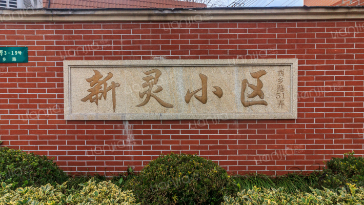 新灵小区外景图