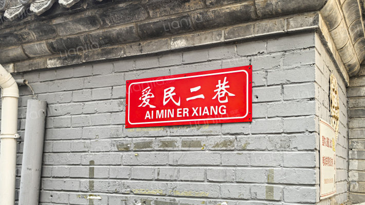 爱民二巷外景图