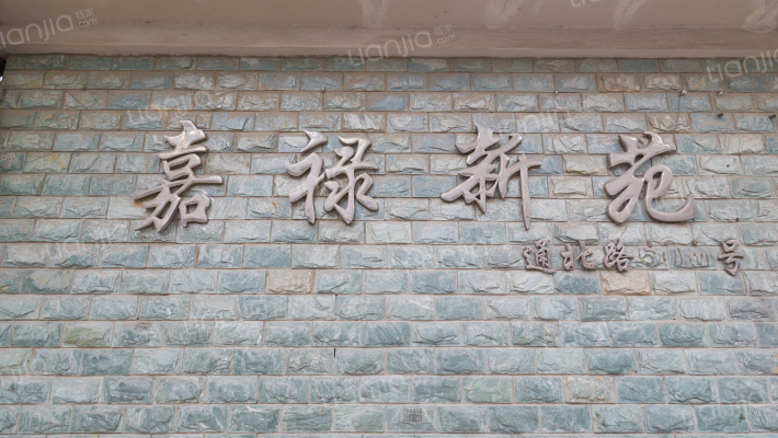 嘉禄新苑外景图