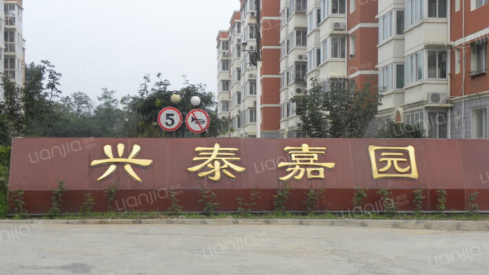 兴泰家园外景图